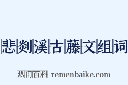 悲剡溪古藤文组词是什么意思的图片